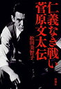 【中古】(新古品・未使用品) 仁義なき戦い 菅原文太伝