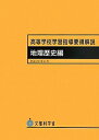 【中古】 高等学校学習指導要領解説 地理歴史編