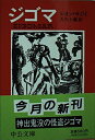 【中古】 ジゴマ (中公文庫 サ 4-1)