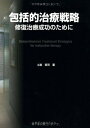 【中古】(新古品・未使用品) 包括的治療戦略修復治療成功のために