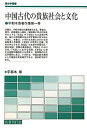 【中古】 中国古代の貴族社会と文化