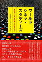 【中古】 ワールドシネマ・スタディーズ 世界の「いま」を映画から考えよう