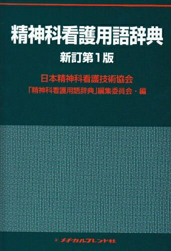 【中古】 精神科看護用語辞典