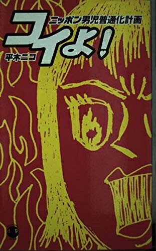 Nonfiction （JAPAN） - 【中古】 コイよ: ニッポン男児普通化計画