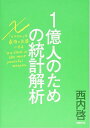 【中古】 1億人のための統計解析 エクセルを最強の武器にする