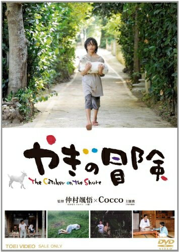 【中古】（新古品・未使用品） やぎの冒険【DVD】