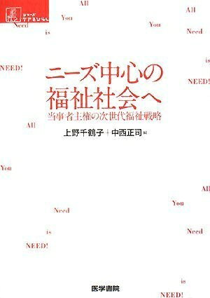 Ageing and Social Security - 【中古】（新古品・未使用品） ニーズ中心の福祉社会へ―当事者主権の次世代福祉戦略 (シリーズ ケアをひらく)