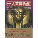 【中古】 大英博物館 2