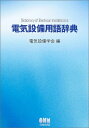 【中古】 電気設備用語辞典