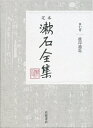 【中古】(新古品・未使用品) 彼岸過迄 (定本 漱石全集 第7巻)