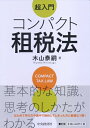【中古】(新古品・未使用品) 超入門 コンパクト租税法