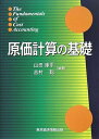 【中古】 原価計算の基礎