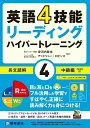 【中古】 英語4技能 ハイパートレーニング 長文読解(4)中級編