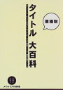 【中古】 タイトル大百科