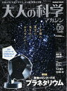 【中古】 プラネタリウム (大人の科学マガジンシリーズ)