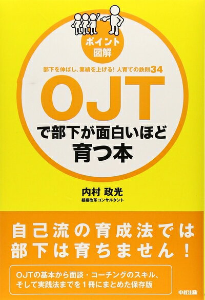 【中古】 [ポイント図解]OJTで部下が面白いほど育つ本