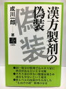 【中古】 漢方製剤の偽装(3)