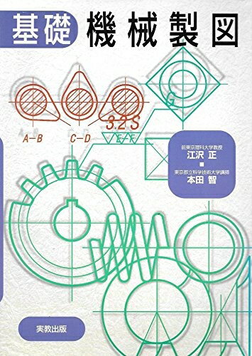 【中古】 基礎機械製図