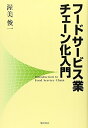 【中古】 フードサービス業チェーン化入門