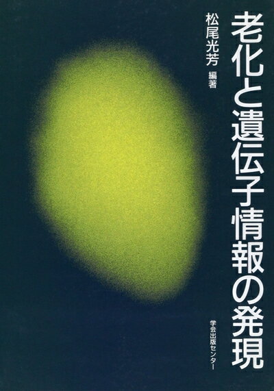 【中古】 老化と遺伝子情報の発現