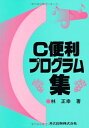 【中古】 C便利プログラム集