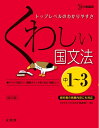 【中古】(新古品・未使用品) くわしい国文法 中学1〜3年 新訂版 (中学くわしい)