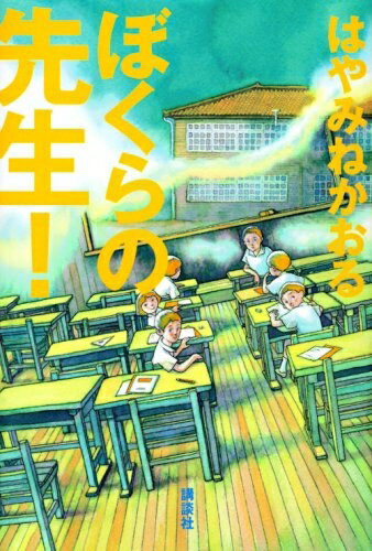 Paperbacks （Nonfiction） - 【中古】 ぼくらの先生!