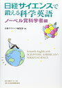 【中古】 日経サイエンスで鍛える科学英語 ノーベル賞科学者編