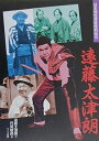 【中古】 遠藤太津朗 (日本個性派俳優列伝 3)