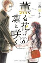 【中古】(新古品・未使用品) 薫る花は凛と咲く コミック 1-8巻セット