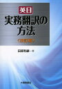【中古】 英日実務翻訳の方法
