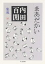 【中古】 まあだかい―内田百けん集成〈10〉 ちくま文庫 (ちくま文庫 う 12-11)