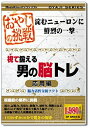 【中古】(新古品・未使用品) おやじの挑戦 視て鍛える男の脳トレ 応用編