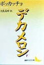 【中古】 デカメロン(下) (講談社文芸文庫 ホB 2)