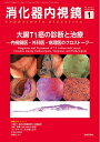 【中古】(新古品・未使用品) 消化器内視鏡35巻1号2023年1月号 大腸T1癌の診断と治療―内視鏡医・外科医・病理医のクロストーク―