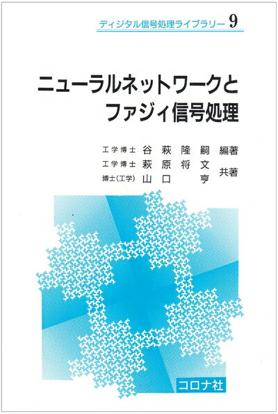 【中古】 ニューラルネットワークとファジィ信号処理 (ディジタル信号処理ライブラリー 9)