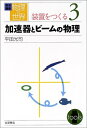 【中古】 岩波講座 物理の世界 装置をつくる〈3〉加速器とビームの物理