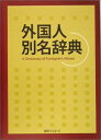 【中古】 外国人別名辞典