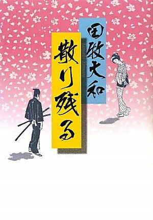 【中古】 散り残る
