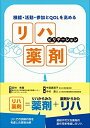 【中古】(新古品・未使用品) 機能・活動・参加とQOLを高める リハビリテーション薬剤