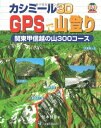 【中古】 カシミール3D GPSで山登り 関東甲信越の山 300コース
