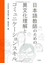 【中古】 日本語教師のための異文化理解とコミュニケーションスキル