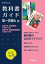 【中古】(新古品・未使用品) 高校教科書ガイド 国語 第一学習社版 高等学校 古典探究 古文編 第I部,高等学校 精選古典探究 古文編 第I部