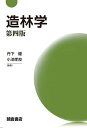 【中古】(新古品・未使用品) 造林学