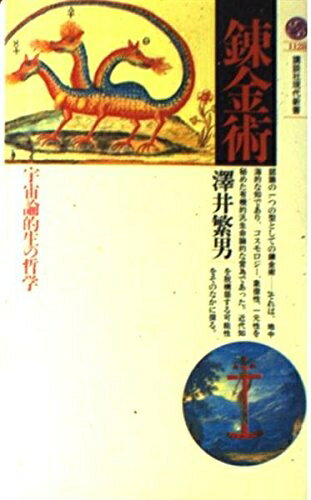 【中古】 錬金術: 宇宙論的生の哲学 (講談社現代新書 1128)