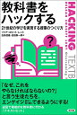 【中古】 教科書をハックする: 21世紀の学びを実現する授業のつくり方