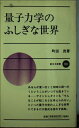 【中古】 量子力学のふしぎな世界 (新日本新書 503)