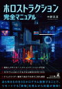 【中古】(新古品・未使用品) ホロストラクション完全マニュアル