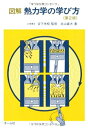 【中古】 図解 熱力学の学び方 (第2版)