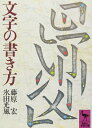 【中古】 文字の書き方 (講談社学術文庫 436)